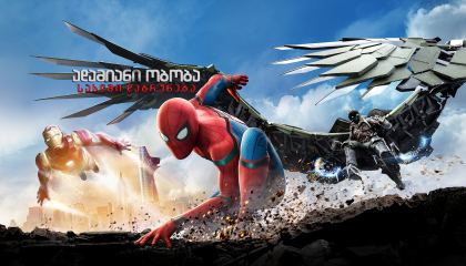 ადამიანი ობობა: სახლში დაბრუნება / Spider-Man: Homecoming