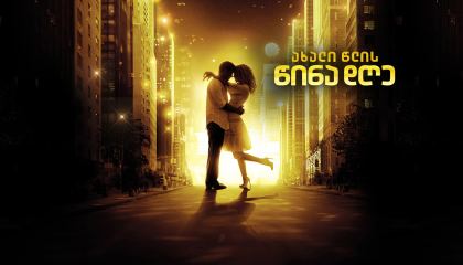 ახალი წლის წინა დღე / New Year's Eve