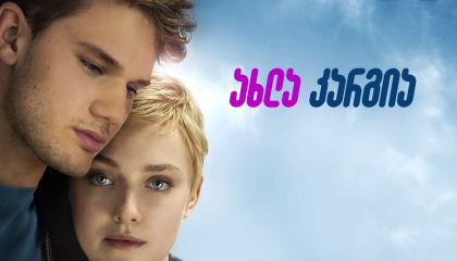 ახლა კარგია / Now Is Good