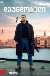 დაუნდობელი / No Mercy (Gaddar)