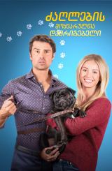 ძაღლების მოყვარულთა დამრიგებელი / The Dog Lover's Guide to Dating