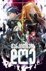 განკითხვის დღე / Dies Irae