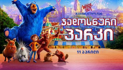 ჯადოსნური პარკი / Wonder Park