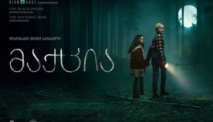 მაქცია / Wolf Man