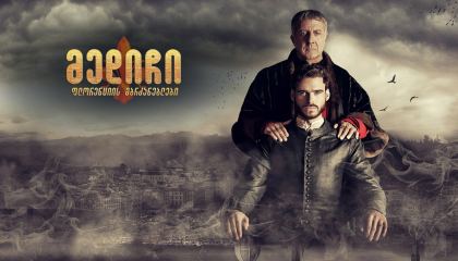 მედიჩი: ფლორენციის მბრძანებლები / Medici: Masters of Florence