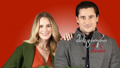 მისტიური შობა / Merry Mystery Christmas