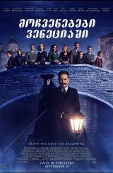 მოჩვენებები ვენეციაში / A Haunting in Venice