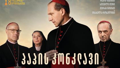 პაპის კონკლავი / Conclave