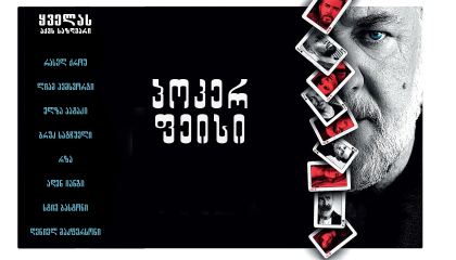 პოკერ ფეისი / Poker Face