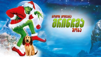 როგორ მოიპარა გრინჩმა შობა / How the Grinch Stole Christmas