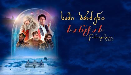 სამი ბრძენი სანტას წინააღმდეგ / The Three Wise Kings vs. Santa