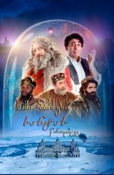 სამი ბრძენი სანტას წინააღმდეგ / The Three Wise Kings vs. Santa