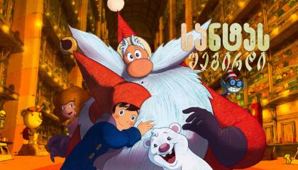 სანტას შეგირდი / Santa's Apprentice