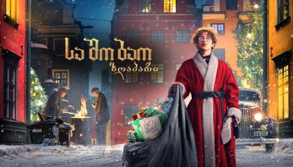 საშობაო ზღაპარი / A Christmas Tale