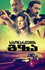 სასოწარკვეთის გზა / Desperation Road