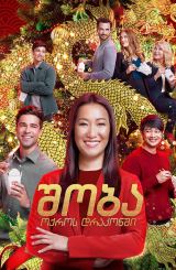 შობა ოქროს დრაკონში / Christmas at the Golden Dragon