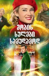 შობის სულები სამუდამოდ / Ghosts of Christmas Always