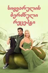 სიყვარულის ბერძნული რეცეპტი / A Greek Recipe for Romance