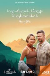 სიყვარულის სმოუქი მაუნთინსის მთებში / Love in the Great Smoky Mountains: A National Park Romance