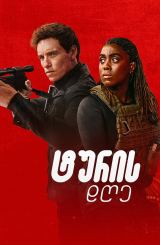 ტურის დღე / The Day of the Jackal