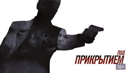 შენიღბული (ქართულად) / Под прикрытием