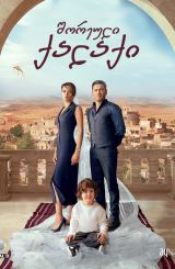 შორეული ქალაქი / Far Away (Uzak Sehir)