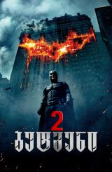 ბეტმენი 2 / The Dark Knight (შავი რაინდი 2)