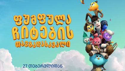 ფუმფულა ჩიტების თავგადასავალი / Out of the Nest