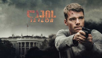 ღამის აგენტი / The Night Agent