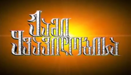 ჟამი ყვავილობისა / Jami yvavilobisa