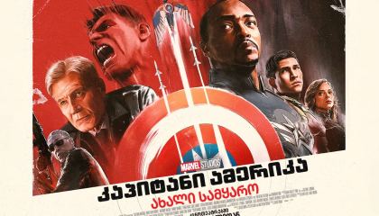 კაპიტანი ამერიკა 4: ახალი სამყარო / kapitani amerika 4: axali samyaro