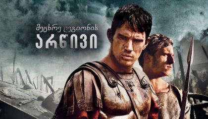 მეცხრე ლეგიონის არწივი / The Eagle