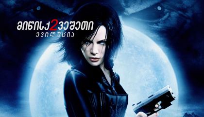 მიწისქვეშეთი 2: ევოლუცია / Underworld: Evolution (სხვა სამყარო 2)