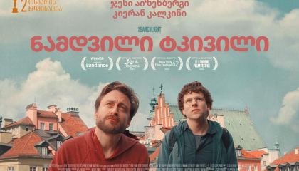 ნამდვილი ტკივილი / A Real Pain