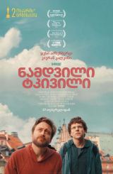 ნამდვილი ტკივილი / A Real Pain