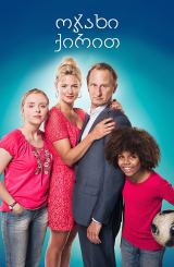 ოჯახი ქირით / Family For Rent (Une famille à louer)