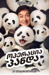 ოპერაცია პანდა / Panda Plan