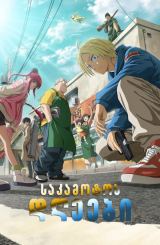 საკამოტოს დღეები / Sakamoto Days