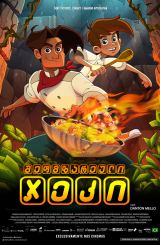 შეფმზარეული ჯეკი / Chef Jack: The Adventurous Cook