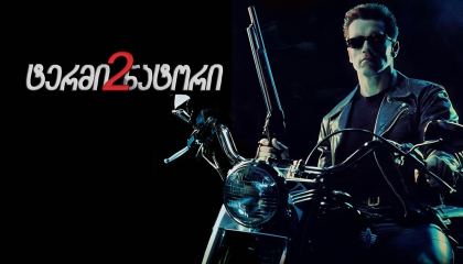 ტერმინატორი 2 / Terminator 2