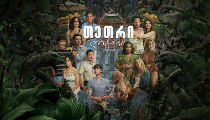 თეთრი ლოტუსი / The White Lotus