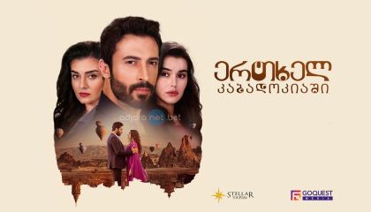 ერთხელ კაბადოკიაში / Kuma - The Other Wife