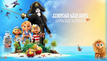 კაპიტანი ხმალკბილა და ჯადოსნური ბრილიანტი / Captain Sabertooth and the Magic Diamond