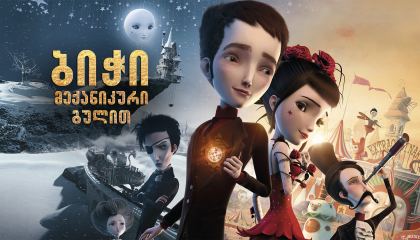 ბიჭი მექანიკური გულით / Jack and the Cuckoo-Clock Heart (Jack et la mécanique du coeur)
