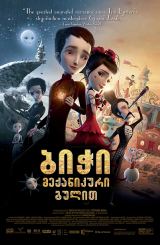 ბიჭი მექანიკური გულით / Jack and the Cuckoo-Clock Heart (Jack et la mécanique du coeur)