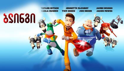 სუპერ გმირი / Bling (ბლინგი)