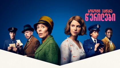 ბოროტი პატარა წერილები / Wicked Little Letters