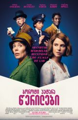 ბოროტი პატარა წერილები / Wicked Little Letters