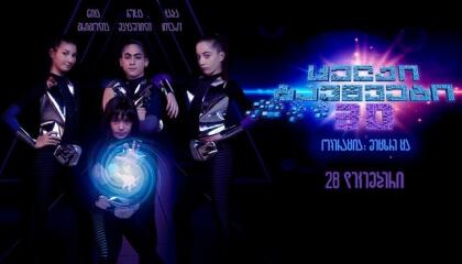 ცელქი ბავშვები 3 ოპერაცია მეცხრე ცა