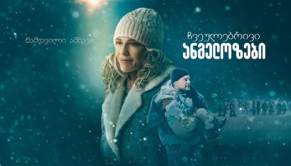 ჩვეულებრივი ანგელოზები / Ordinary Angels